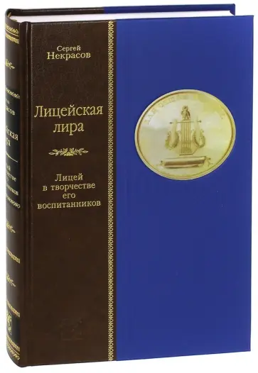 Сергей Некрасов - Лицейская лира. Лицей в творчестве его воспитанников обложка книги