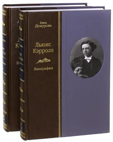 Нина Демурова - Льюис Кэрролл. Биография. В 2-х томах обложка книги