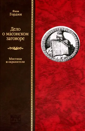 Яков Гордин - Дело о масонском заговоре, или Мистики и охранители Яков Гордин - Дело о масонском заговоре, или Мистики и охранители обложка книги
