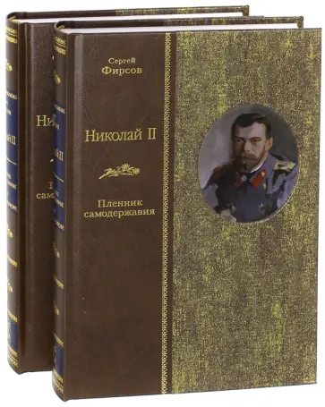 Сергей Фирсов - Николай II. Пленник самодержавия. В 2-х томах Сергей Фирсов - Николай II. Пленник самодержавия. В 2-х томах обложка книги
