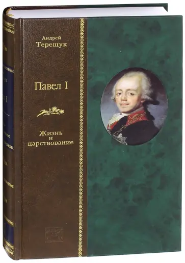 Андрей Терещук - Павел I. Жизнь и повествование обложка книги