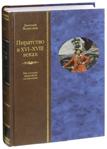 Дмитрий Копелев - Пиратство в XVII-XVIII веках. На острие мировой политики обложка книги