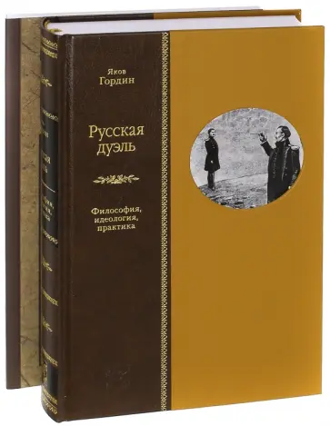 Гордин, фон - Русская дуэль. Философия, идеология, практика. Правила дуэли. Комплект из 2-х книг Гордин, фон - Русская дуэль. Философия, идеология, практика. Правила дуэли. Комплект из 2-х книг обложка книги
