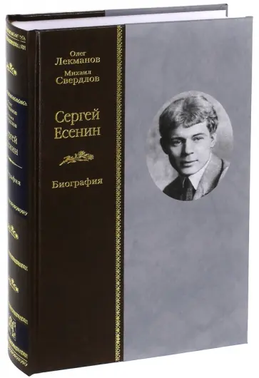 Лекманов, Свердлов - Сергей Есенин. Биография обложка книги