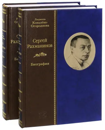 Людмила Ковалева-Огороднова - Сергей Рахманинов. Биография. В 2-х томах обложка книги