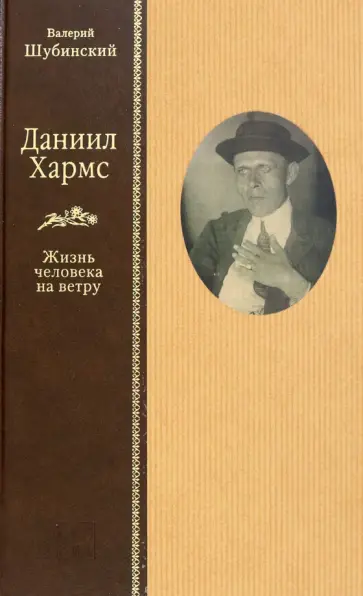 Валерий Шубинский - Даниил Хармс. Жизнь человека на ветру обложка книги