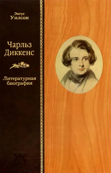 Энгус Уилсон - Чарльз Диккенс. Литературная биография обложка книги