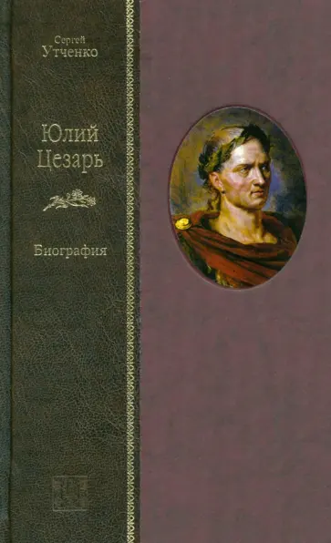 Сергей Утченко - Юлий Цезарь обложка книги