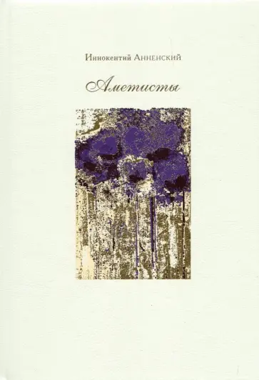 Иннокентий Анненский - Аметисты. Избранные стихотворения обложка книги