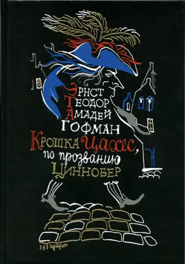 Гофман Эрнст Теодор Амадей - Крошка Цахес, по прозванию Циннобер обложка книги