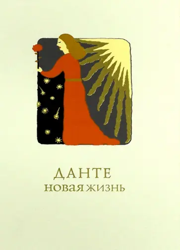 Данте Алигьери - Новая жизнь обложка книги