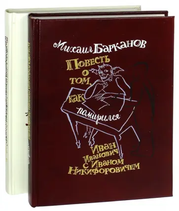 Гоголь, Барканов - Повесть о том, как поссорился Иван Иванович с Иваном Никифоровичем. Комплект из 2-х книг обложка книги