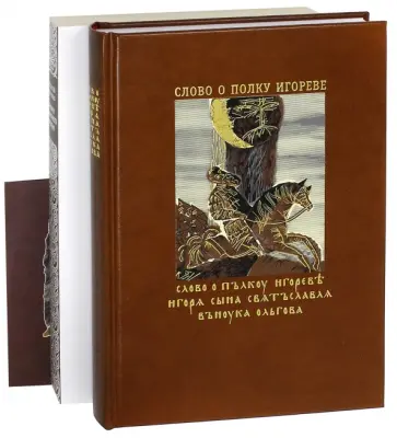 Андрей Чернов - Слово о полку Игореве. Хроники изнаночного времени. Комплект из 2-х книг (+CD) обложка книги