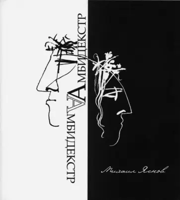 Михаил Яснов - Амбидекстр обложка книги