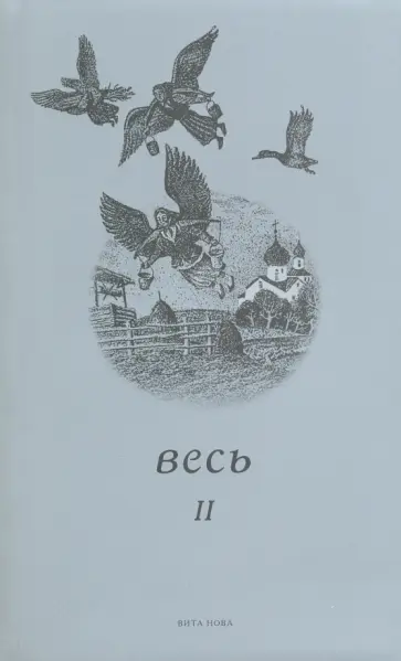 Анпилов, Гершенович - Весь II. Стихи обложка книги