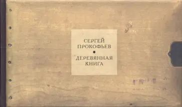 Сергей Прокофьев - Деревянная книга. Альбом Сергея Прокофьева Сергей Прокофьев - Деревянная книга. Альбом Сергея Прокофьева обложка книги