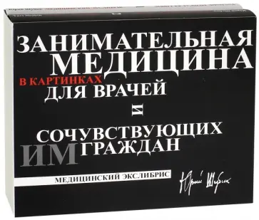Юрий Шубик - Занимательная медицина в картинках для врачей и сочувствующих им граждан. В 2-х книгах обложка книги