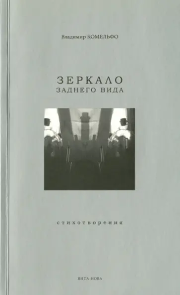 Владимир Комельфо - Зеркало заднего вида. Стихотворения обложка книги