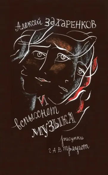 Алексей Захаренков - И вспыхнет музыка. Стихи обложка книги
