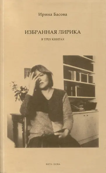 Ирина Басова - Избранная лирика Ирина Басова - Избранная лирика обложка книги