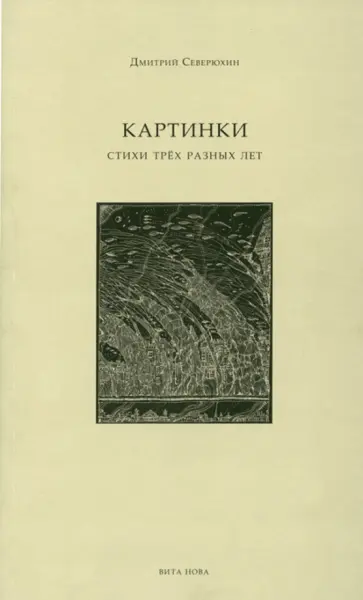 Дмитрий Северюхин - Картинки. Стихи трех разных лет обложка книги