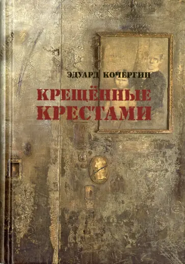 Эдуард Кочергин - Крещенные крестами. Записки на коленках обложка книги