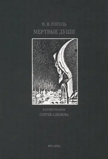 Николай Гоголь - Мертвые души. Поэма обложка книги