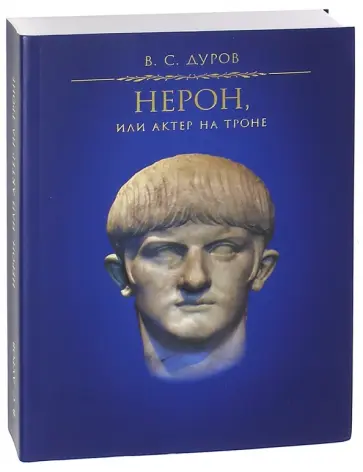 Валерий Дуров - Нерон, или Актер на троне обложка книги