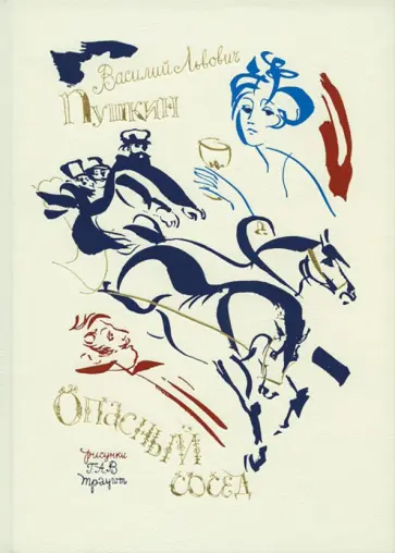 Василий Пушкин - Опасный сосед обложка книги