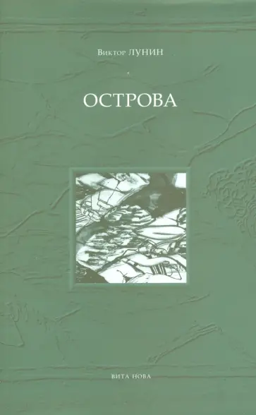 Виктор Лунин - Острова обложка книги
