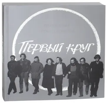 Первый круг. Похождения профессионалов обложка книги