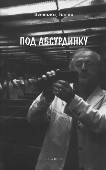 Всеволод Багно - Под абсурдинку. Избранное. Выпуск 7 Всеволод Багно - Под абсурдинку. Избранное. Выпуск 7 обложка книги