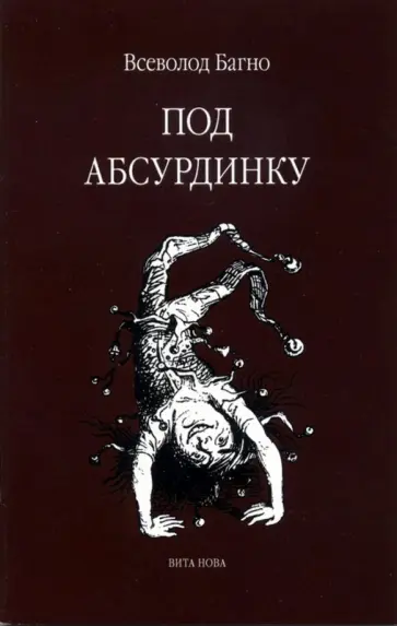 Всеволод Багно - Под абсурдинку. Выпуск 8 Всеволод Багно - Под абсурдинку. Выпуск 8 обложка книги