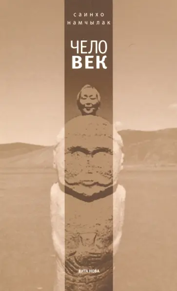 Саинхо Намчылак - Чело-Век обложка книги
