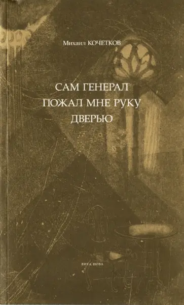 Михаил Кочетков - Сам генерал пожал мне руку дверью обложка книги