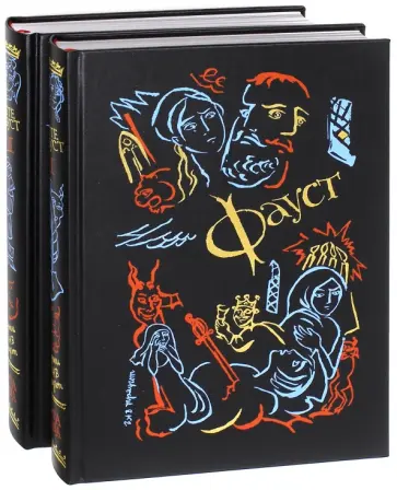 Иоганн Гете - Фауст. В 2-х книгах обложка книги