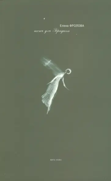 Елена Фролова - Песня для Эвридики обложка книги