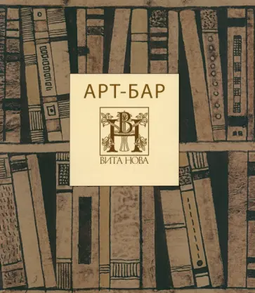 Арт-бар. Невинная карта. Альбом обложка книги