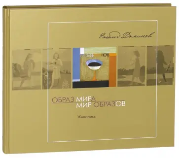 Рашид Доминов - Образ мира - мир образов обложка книги