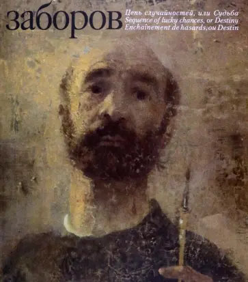 Борис Заборов - Цепь случайностей, или Судьба обложка книги