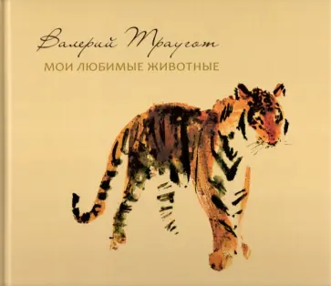 Валерий Траугот. Мои любимые животные. Альбом Валерий Траугот. Мои любимые животные. Альбом обложка книги