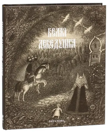 Ирина Карнаухова - Белая лебедушка. Русские волшебные сказки обложка книги