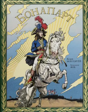 Жорж Монторгей - Бонапарт Жорж Монторгей - Бонапарт обложка книги