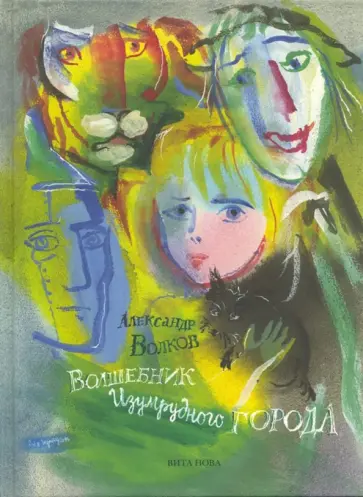 Александр Волков - Волшебник Изумрудного города обложка книги