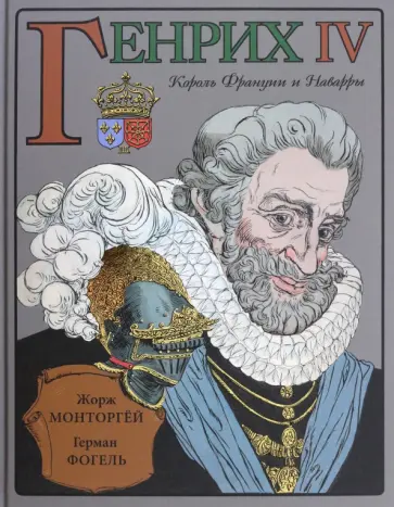 Жорж Монторгей - Генрих IV Жорж Монторгей - Генрих IV обложка книги
