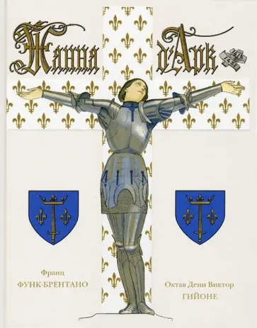 Франц Функ-Брентано - Жанна Д`арк обложка книги