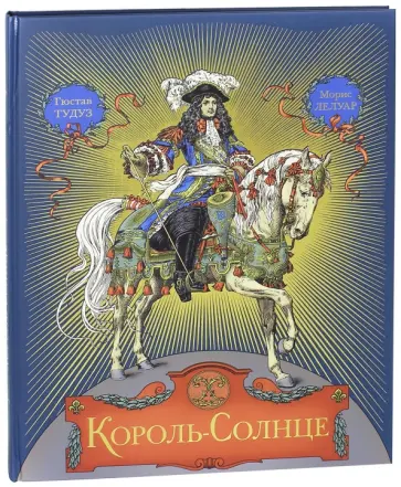 Гюстав Тудуз - Король-солнце обложка книги