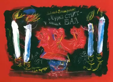 Людмила Дмитренко - Мурка спит - у мышек бал. Стихотворения обложка книги