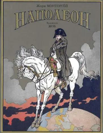 Жорж Монторгей - Наполеон Жорж Монторгей - Наполеон обложка книги