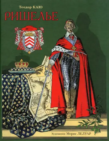 Теодор Каю - Ришелье обложка книги